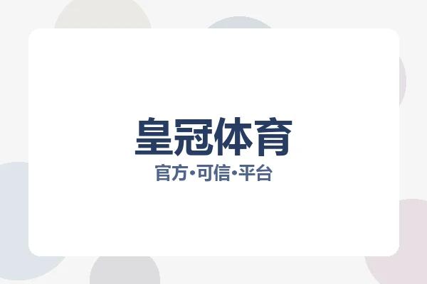 皇冠体育 图片